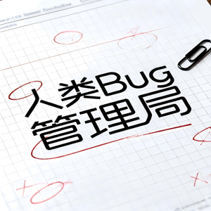 人类BUG管理局