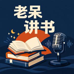 老呆讲书 | 精品书单 | 一起了解世界的运行规则