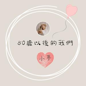 50歲以後的我們