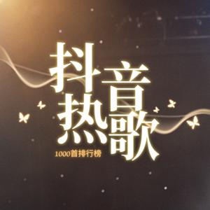 抖音爆火欧美流行英文歌（2026年2月）