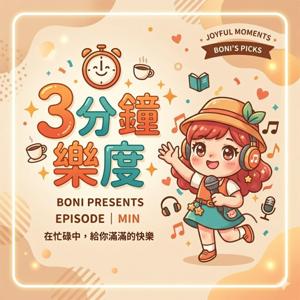 3分鐘樂度