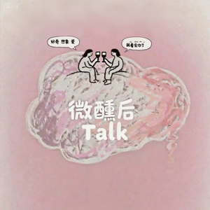 微醺后Talk🥂