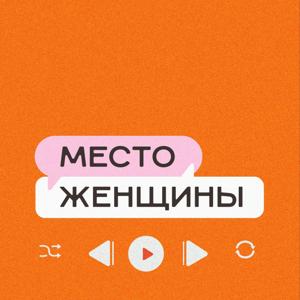 Место женщины