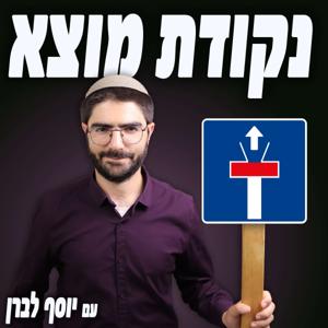 נקודת מוצא - על ציונות, יהדות וזהות
