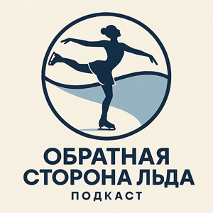 Обратная сторона льда