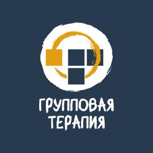 Групповая Терапия