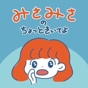みさみさのちょっと聞いてよ