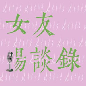 女友畅谈录