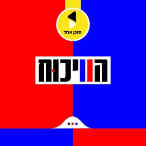 הויכוח | עם יודל הירש - מבית תוכן אחד