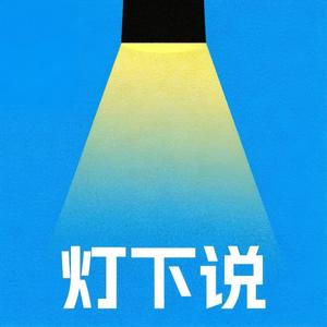 灯下说