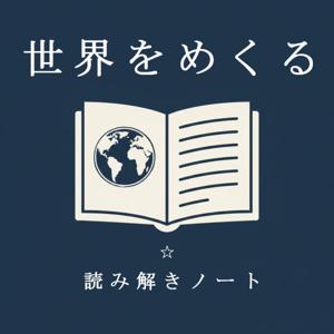 世界をめくる:補助線を描く旅