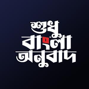 বাংলা কুরআন - Bangla Quran | শুধু বাংলা অনুবাদ - Only Bangla Translation