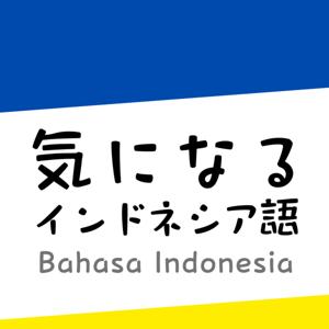気になるインドネシア語|Belajar Bahasa Indonesia
