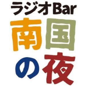 ラジオBAR南国の夜