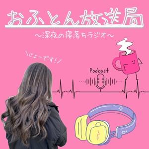 おふとん放送局　〜深夜の寝落ちラジオ〜