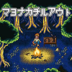 マヨナカチルアウト