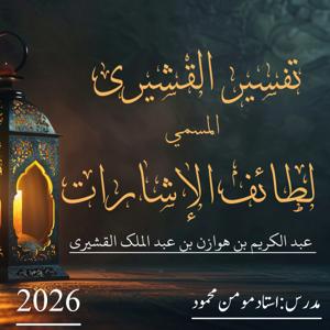 تفسير القشيري المسمى لطائف الإشارات