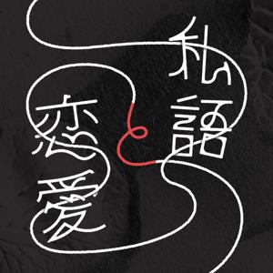 私語と恋愛