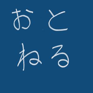おとねる(仮)