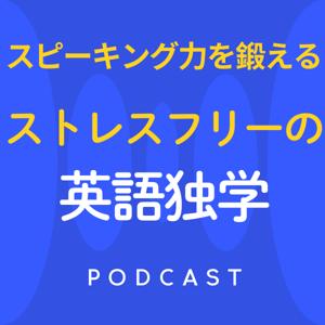 ストレスフリーの英語独学法 スピーキング力を鍛えるポッドキャスト