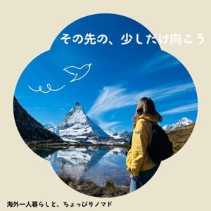 その先の、少しだけ向こう | 海外一人暮らしと、ちょっぴりノマド