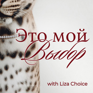 Это мой выбор