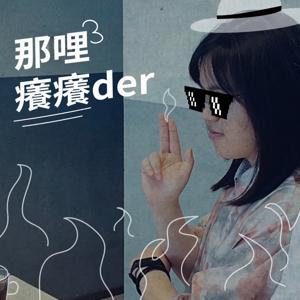 那哩癢癢der