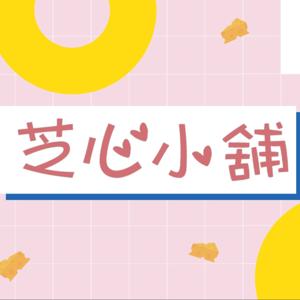 芝心小舖