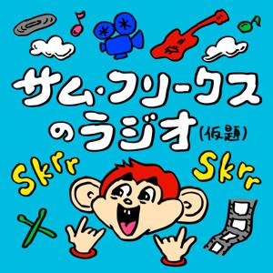 サム・フリークスのラジオ(仮題)