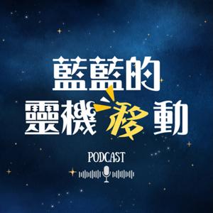 藍藍的靈機移動