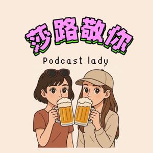 莎路敬你🍻