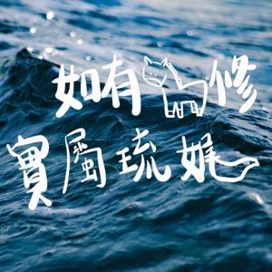 馬修琉娓娓
