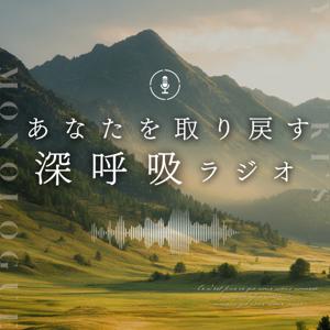 あなたを取り戻す、深呼吸ラジオ