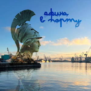 Афина в порту