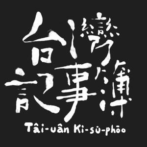台灣記事簿Tâi-uân Kì-sū-phōo