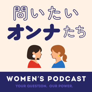問いたいオンナたち