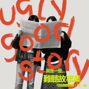 難聽故事集 Ugly Good Story