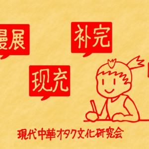 現代中華オタク文化研究会