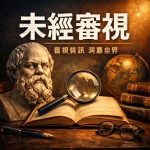 未經審視