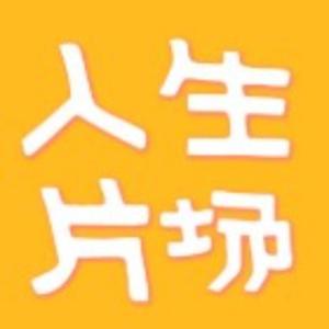 人生片场
