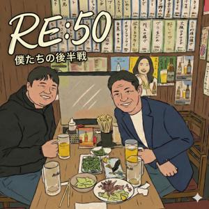 RE:50 僕たちの後半戦