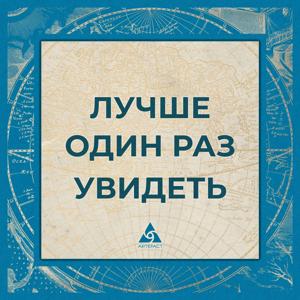 Лучше один раз увидеть