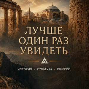 Лучше один раз увидеть — Подкаст