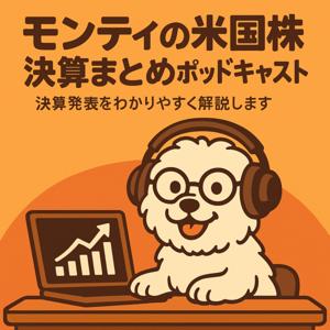 モンティの米国株決算まとめポッドキャスト