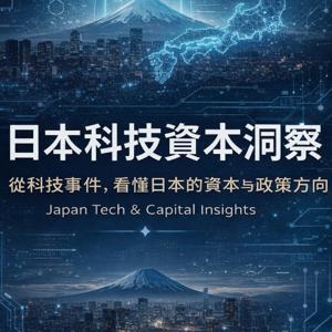 日本科技資本洞察