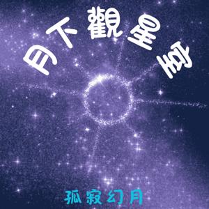 月下觀星室