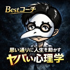 Bestコーチ｜思い通りに人生を動かすヤバい心理学