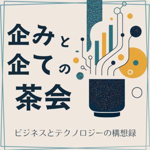 ビジネスとテクノロジーの構想録〜たくらみとくわだての茶会〜