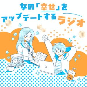 女の「幸せ」をアップデートするラジオ
