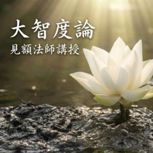 大智度論-見額法師講授